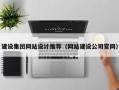 鹰潭建设集团网站设计推荐（网站建设公司官网）